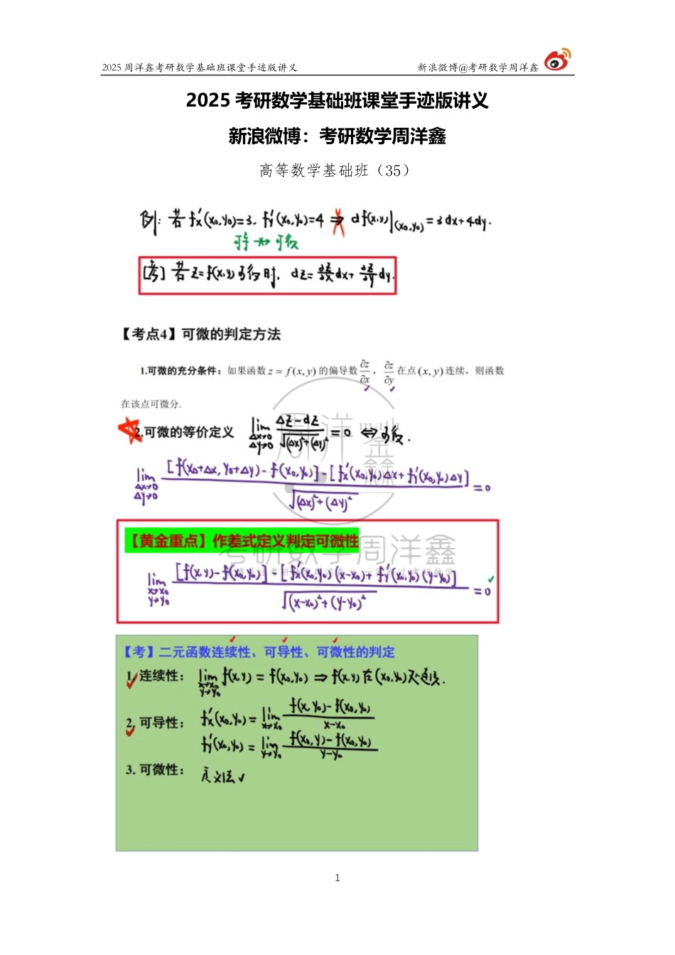 71.2025考研数学基础班（高数35）（周洋鑫）【公众号：小盆学长】免费分享.pdf_第1页