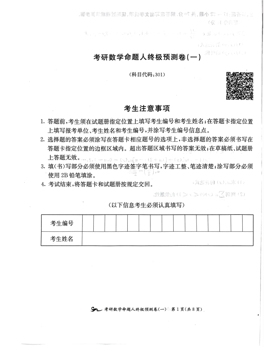 24张宇八套卷（数一）试题册【公众号：考研学糖】.pdf_第1页