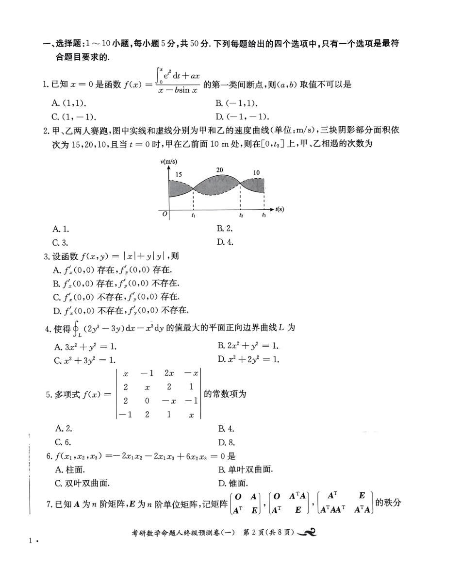 24张宇八套卷（数一）试题册【公众号：考研学糖】.pdf_第2页