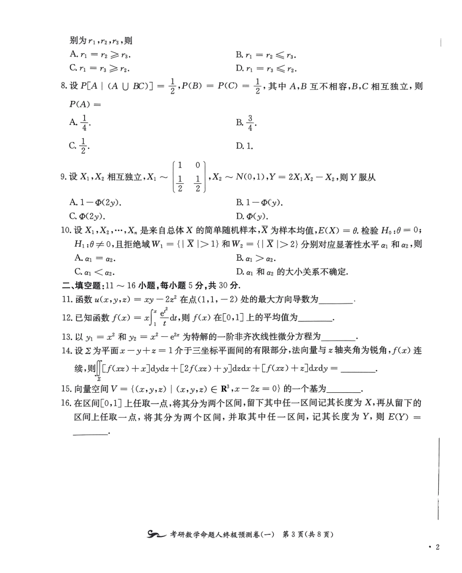 24张宇八套卷（数一）试题册【公众号：考研学糖】.pdf_第3页