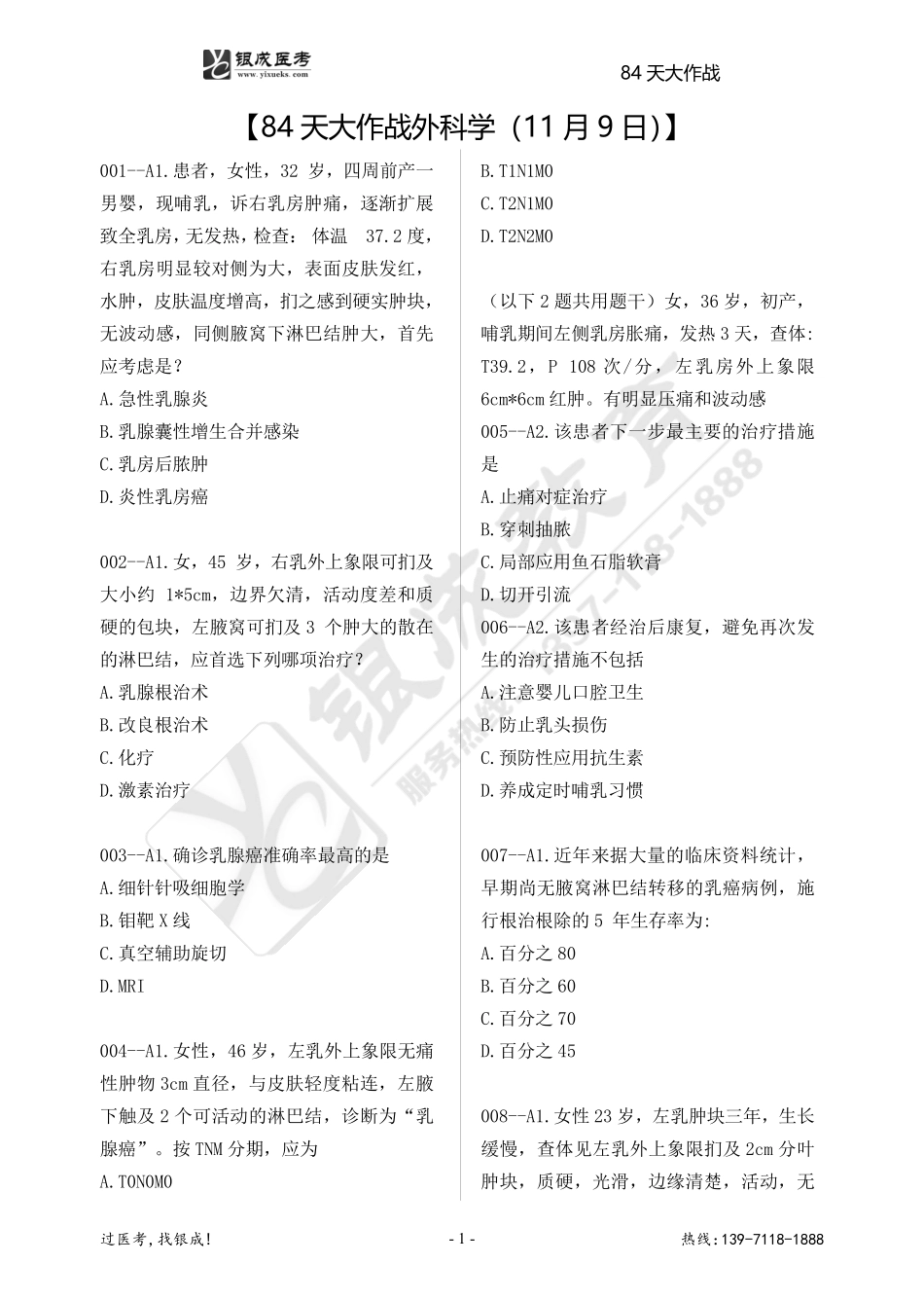 84天大作战外科学（11月9日）.pdf_第1页