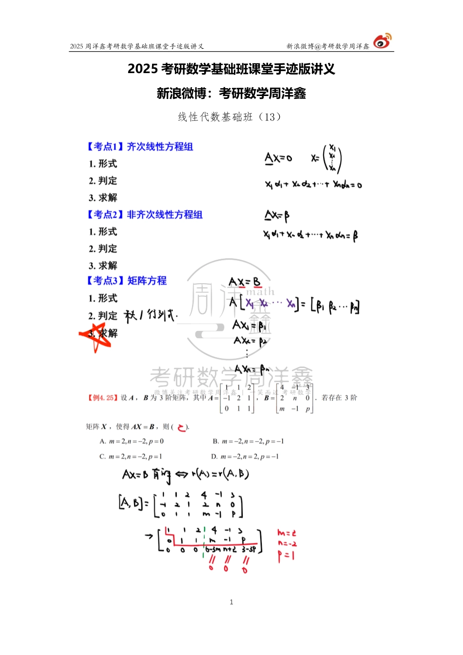 095.2025考研数学基础班（线代13）（周洋鑫）.pdf_第1页