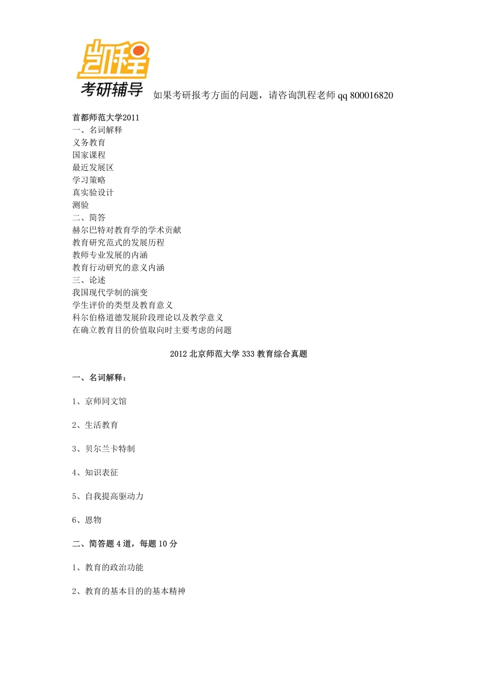 333教育综合2012_2011_2010各校考研真题 (1)-凯程教育(1).pdf_第1页