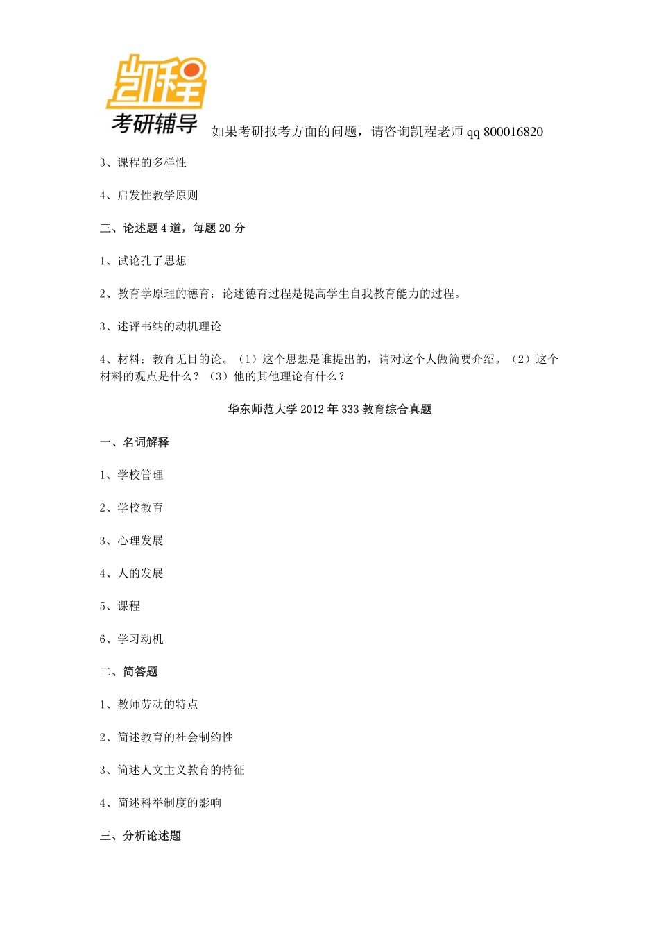 333教育综合2012_2011_2010各校考研真题 (1)-凯程教育(1).pdf_第2页