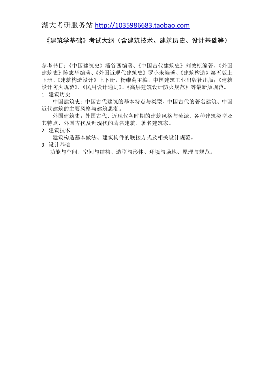 355建筑学基础大纲.pdf_第1页