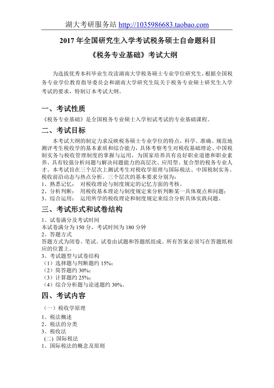 433税务专业基础大纲.pdf_第1页