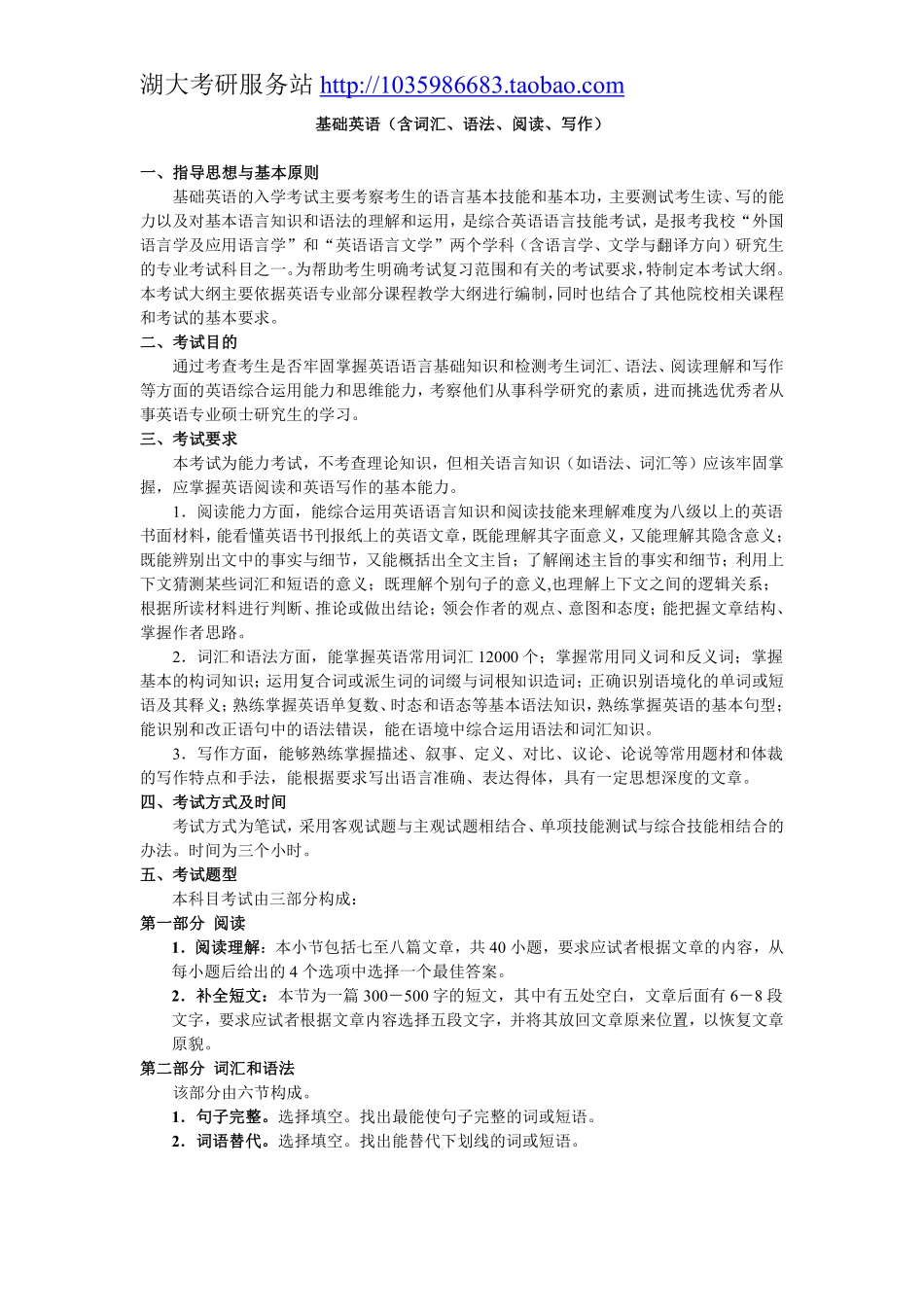 706基础英语（含词汇、语法、阅读、写作）大纲.pdf_第1页