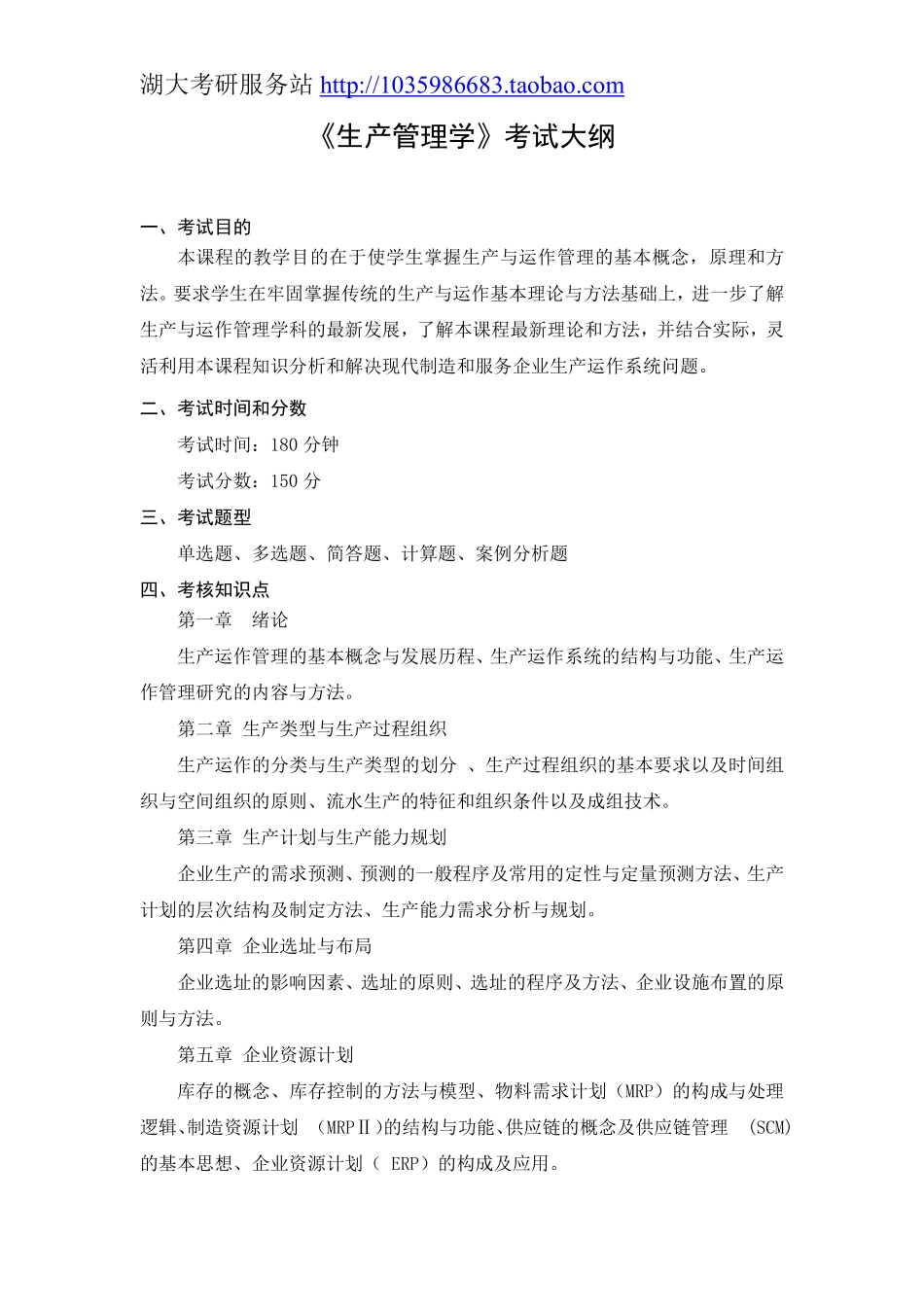 809生产管理学大纲.pdf_第1页