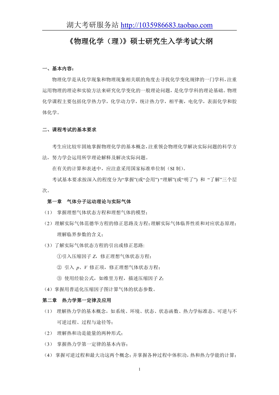 831物理化学（理）大纲.pdf_第1页