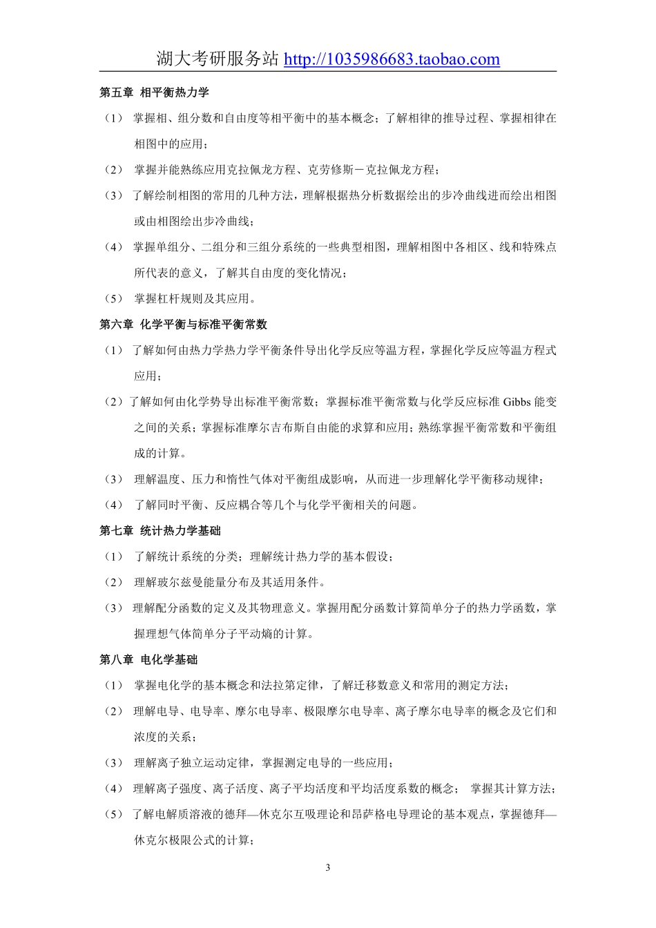 831物理化学（理）大纲.pdf_第3页