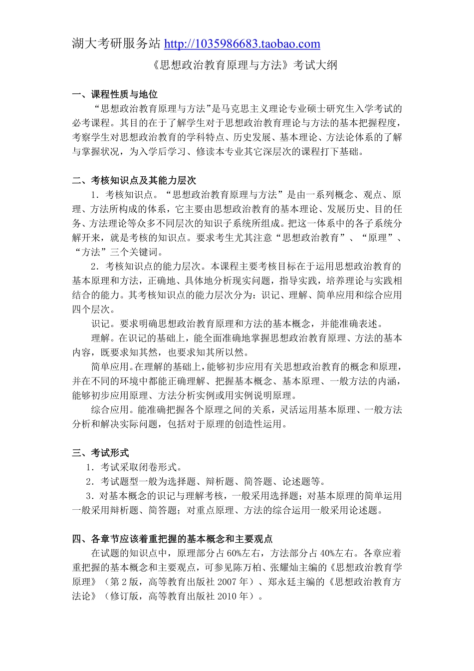 842思想政治教育原理与方法大纲.pdf_第1页