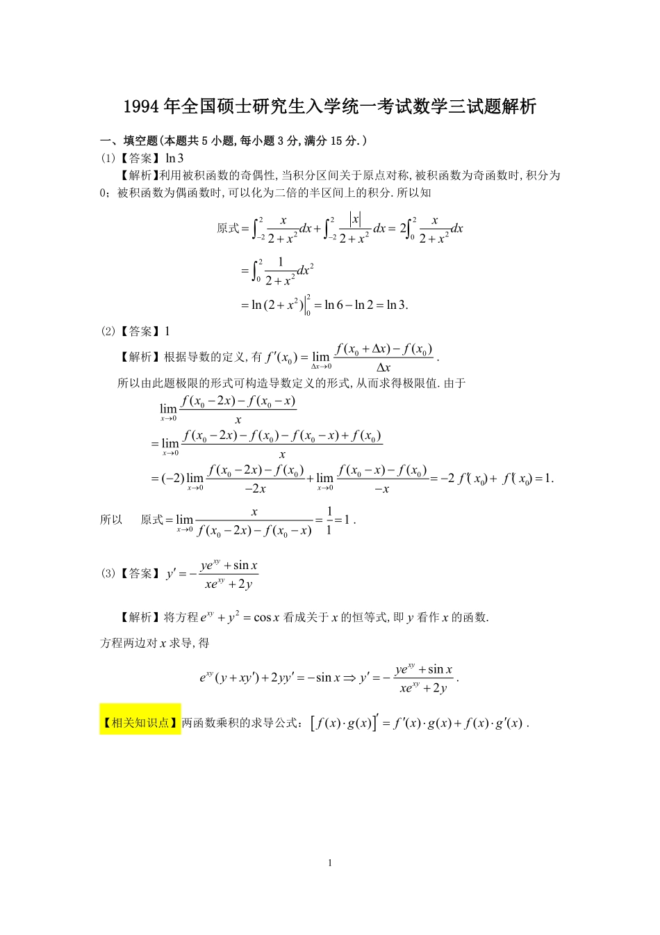 1994年数学三真题答案解析【公众号“不易学长”持续更新中】.pdf_第1页