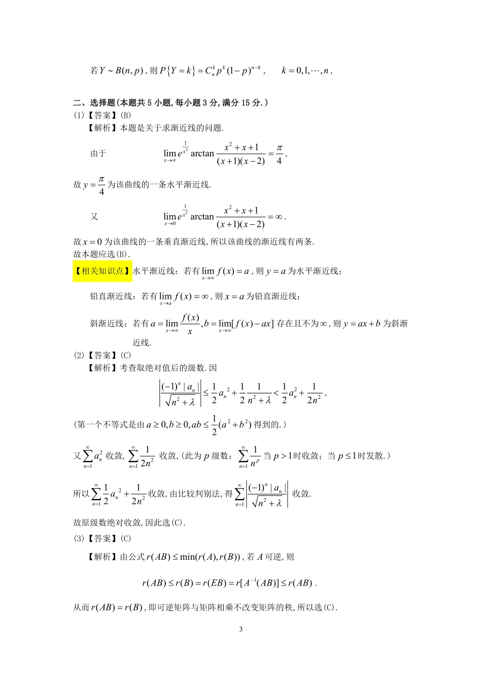 1994年数学三真题答案解析【公众号“不易学长”持续更新中】.pdf_第3页