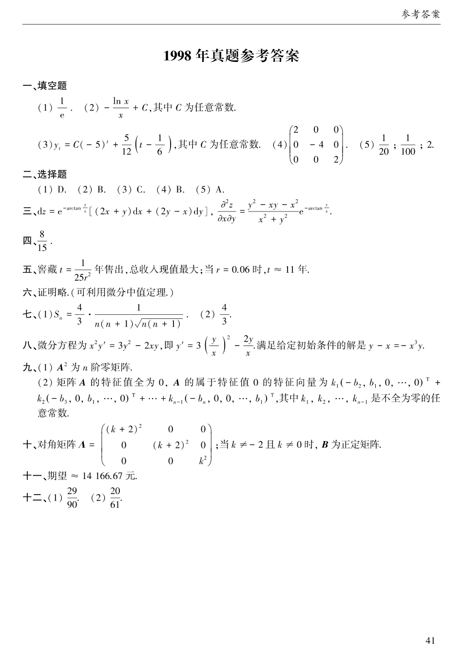 1998年考研数三答案速查速查【公众号“不易学长”持续更新中】.pdf_第1页