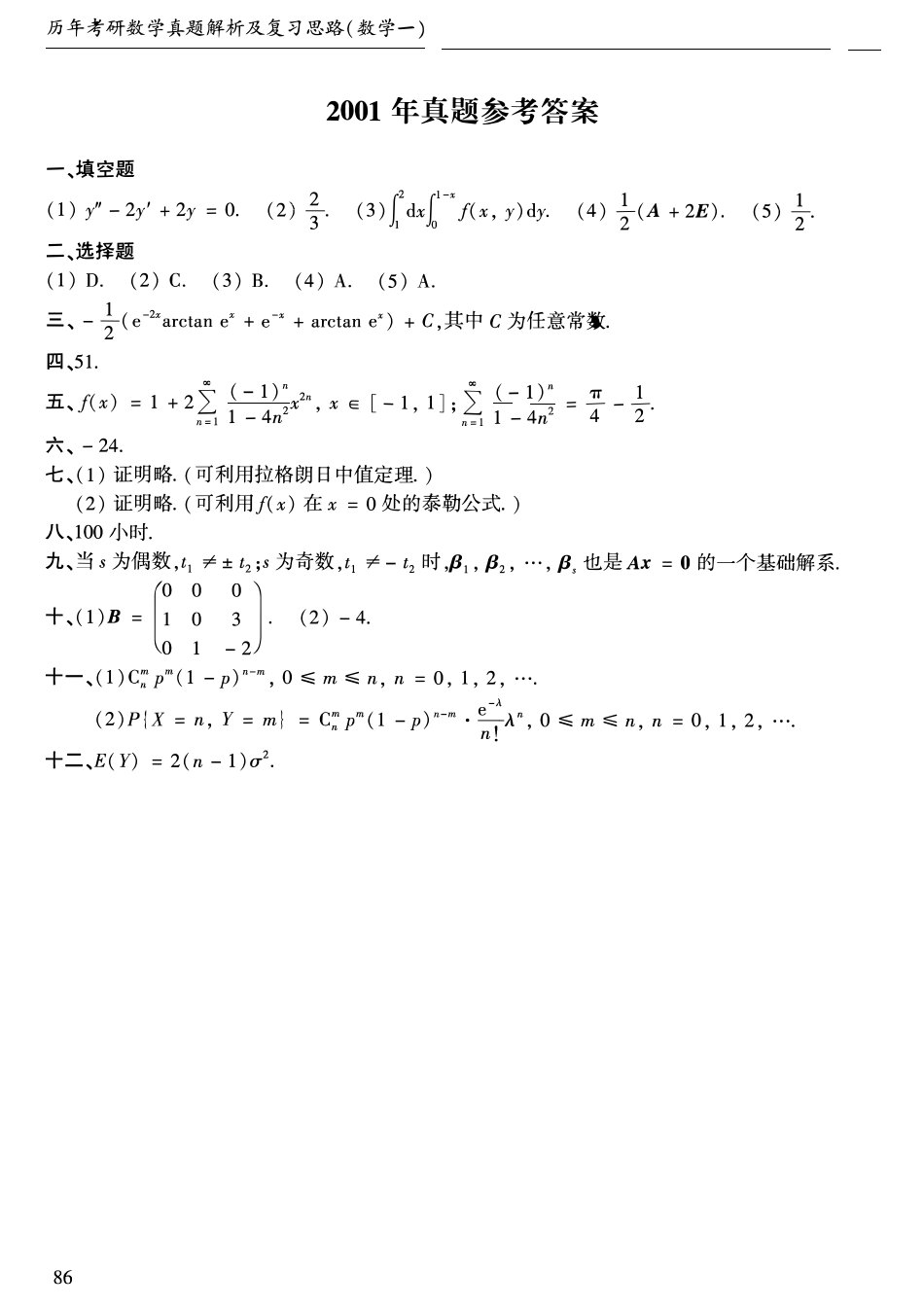 2001年考研数学一真题答案速查【公众号“不易学长”持续更新中】.pdf_第1页