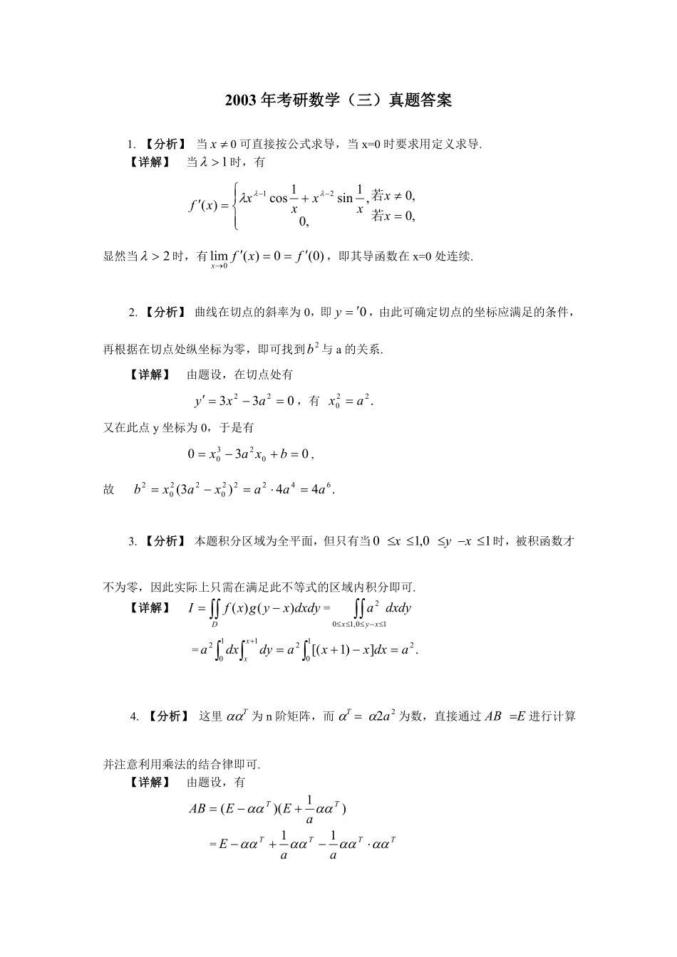 2003年数学三真题答案解析【公众号“不易学长”持续更新中】.pdf_第1页