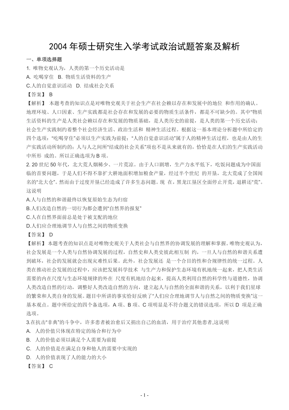 2004年考研政治真题答案解析【公众号：葱哥说考研 考研资料免费分享】.pdf_第1页
