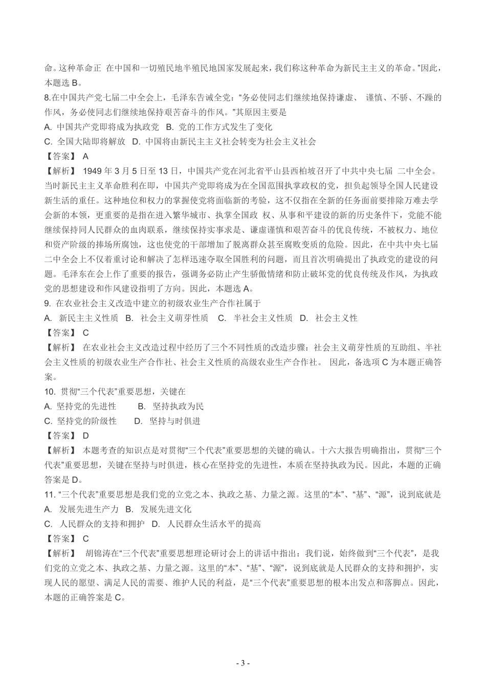 2004年考研政治真题答案解析【公众号：葱哥说考研 考研资料免费分享】.pdf_第3页