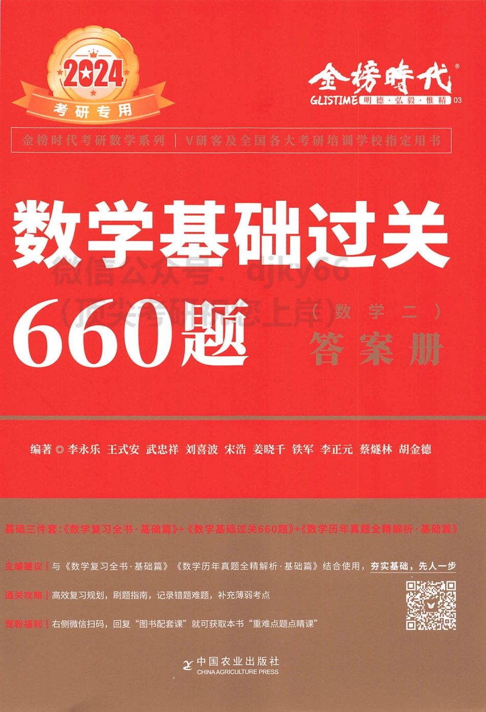 2024李永乐王式安武忠祥数学基础过关660题 答案册 数学二.pdf_第1页