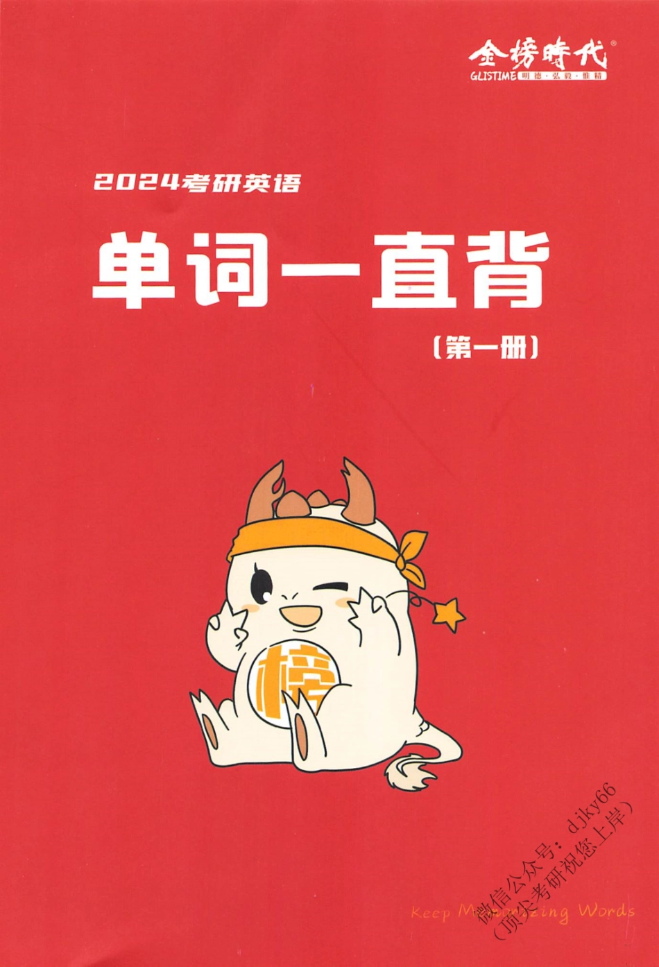 2024刘晓艳单词一直背.pdf_第1页