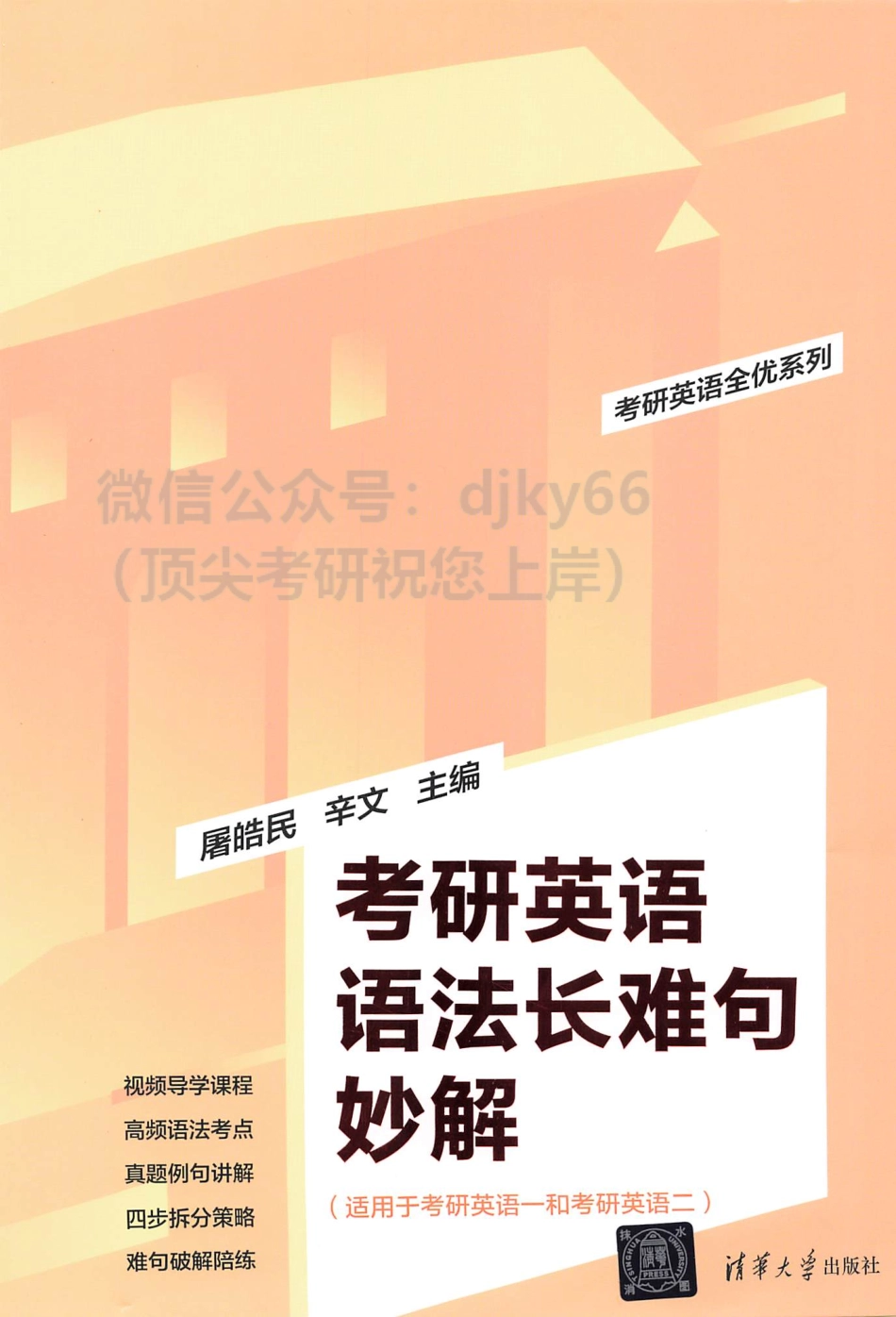 2024屠皓民考研英语语法长难句妙解.pdf_第1页