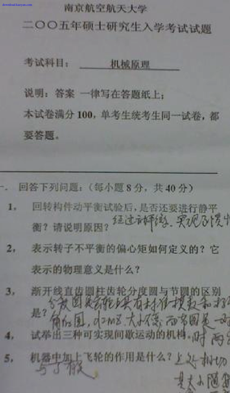 2005年南京航空航天大学机械原理考研试题.pdf_第1页