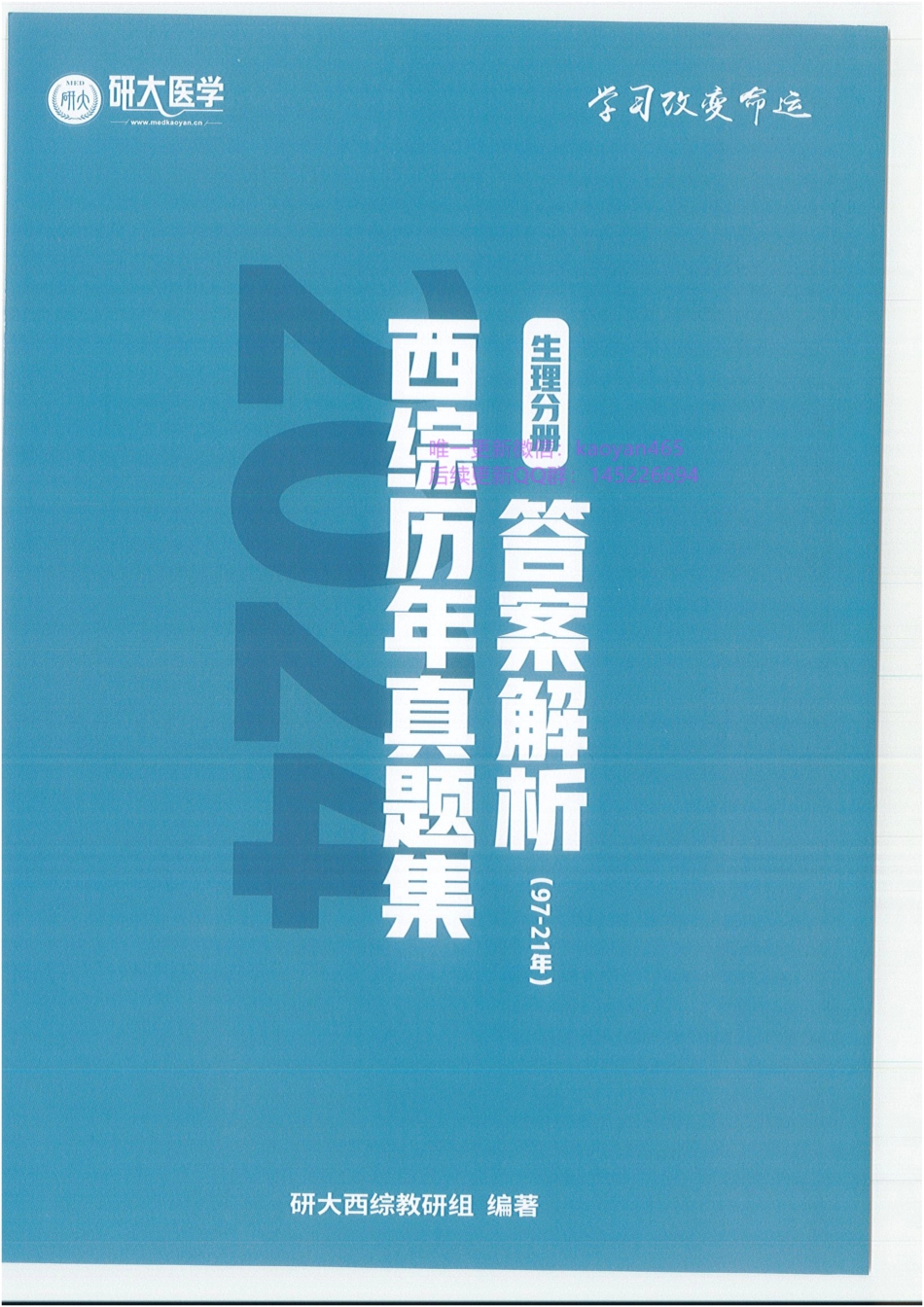 2024研大王强寒假班 西综历年真题集 生理分册 答案解析.pdf_第1页