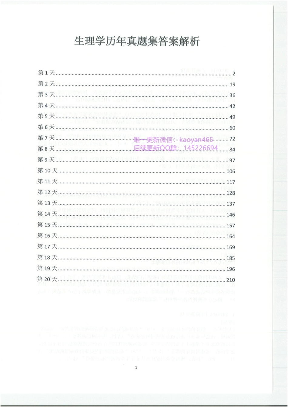 2024研大王强寒假班 西综历年真题集 生理分册 答案解析.pdf_第3页