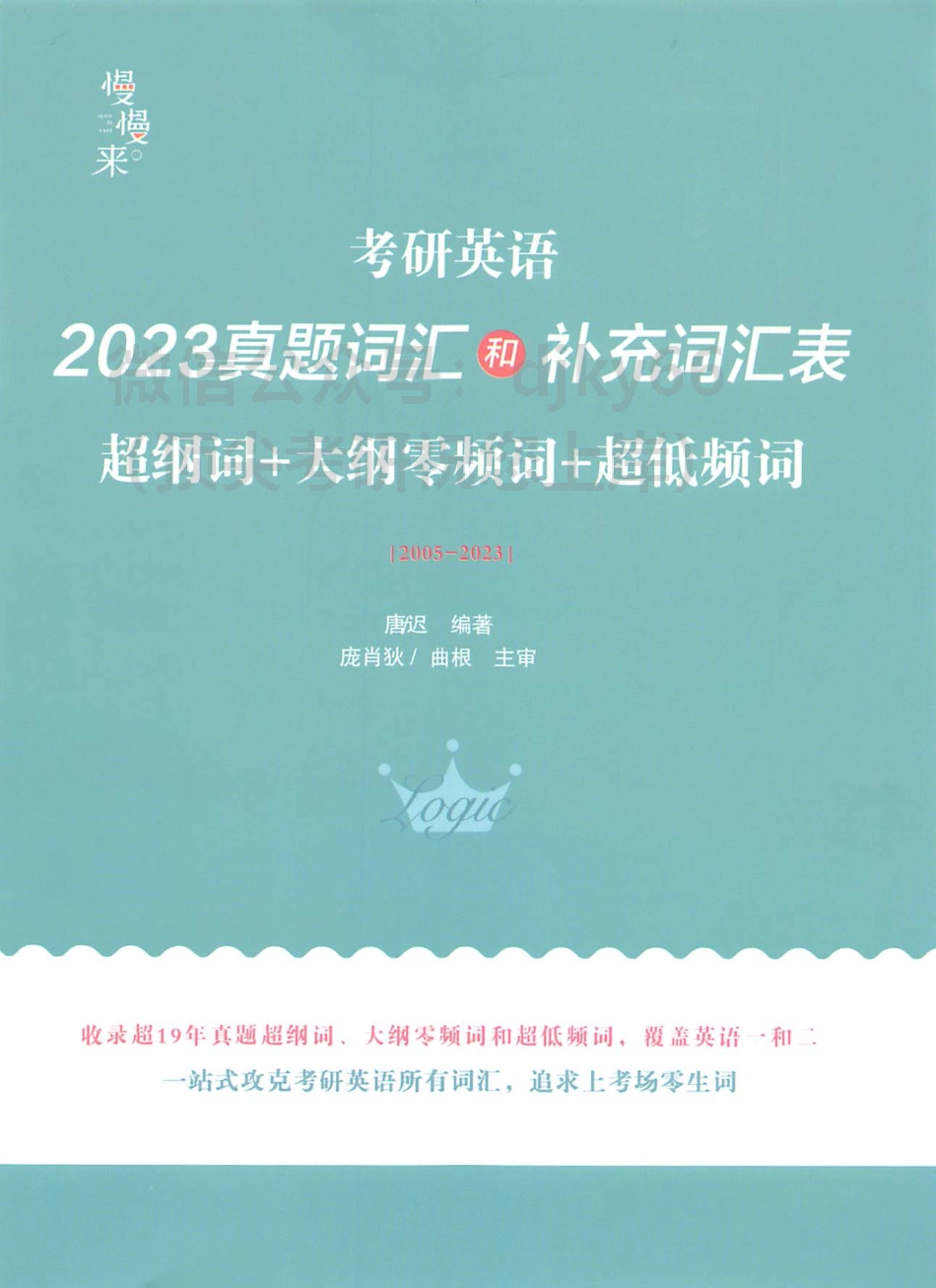 2024唐迟词汇的逻辑 2023真题词汇和补充词汇表(1).pdf_第1页