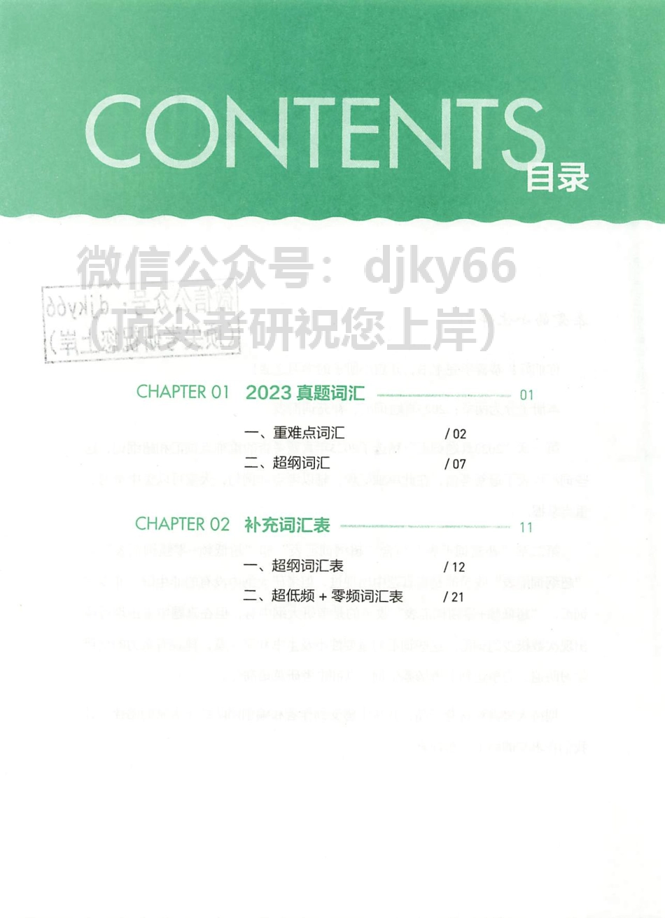 2024唐迟词汇的逻辑 2023真题词汇和补充词汇表(1).pdf_第3页