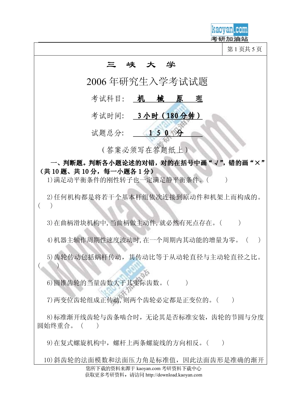 2006年三峡大学机械原理考研试题.pdf_第1页