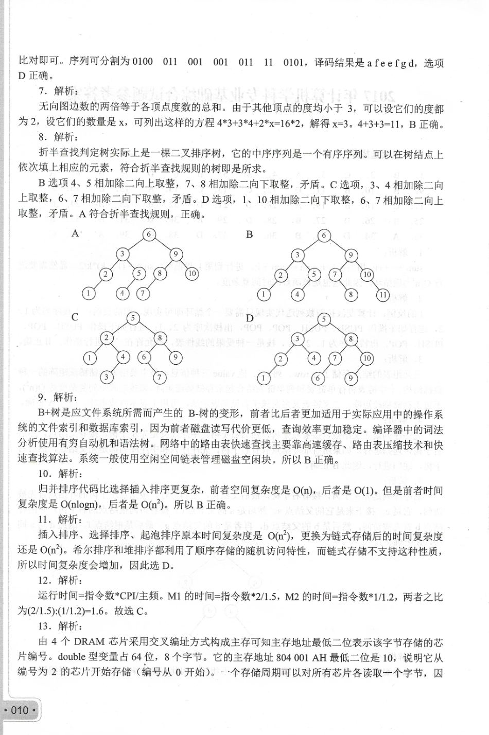 2017考研408真题答案.pdf_第2页