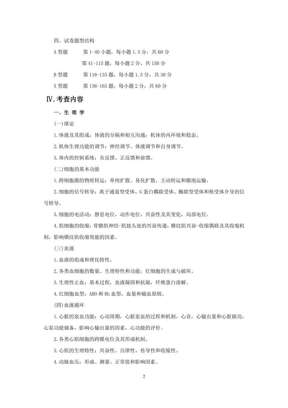 2017年全国研究生招生考试临床医学综合能力（西医）考试大纲(1).pdf_第2页