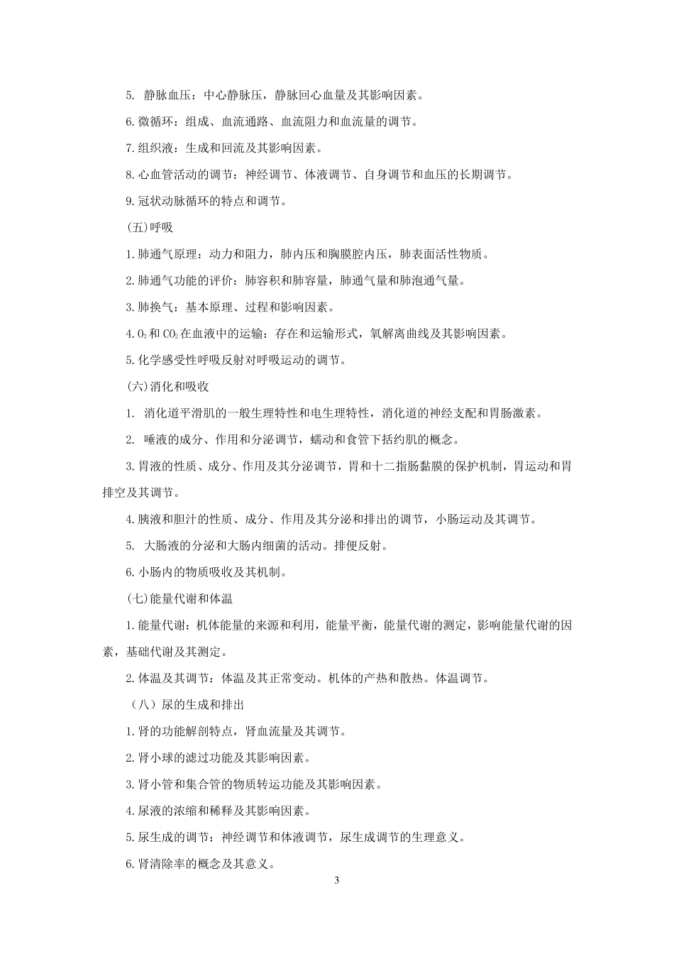 2017年全国研究生招生考试临床医学综合能力（西医）考试大纲(1).pdf_第3页