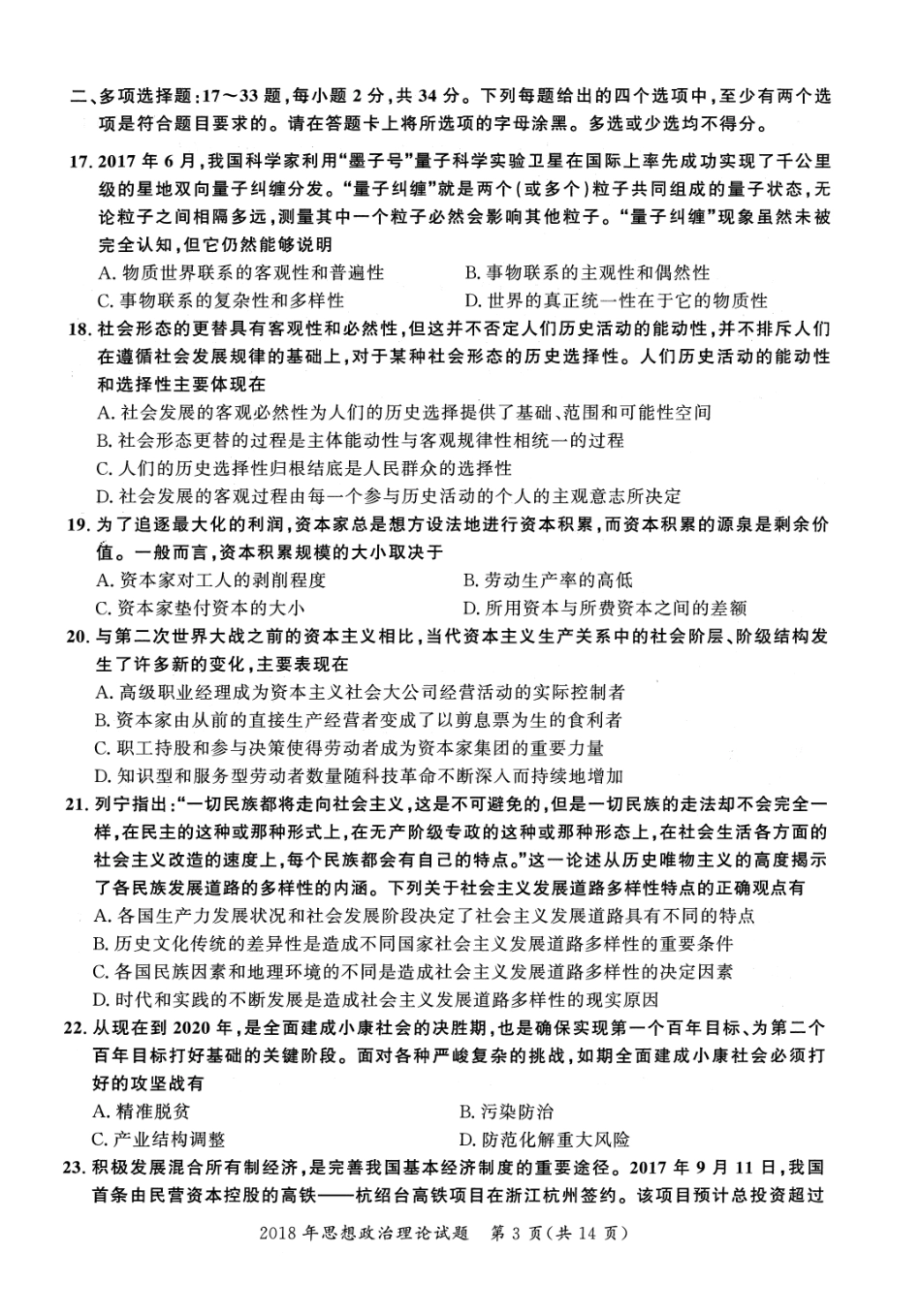 2018年考研政治真题【公众号：葱哥说考研 考研资料免费分享】.pdf_第3页