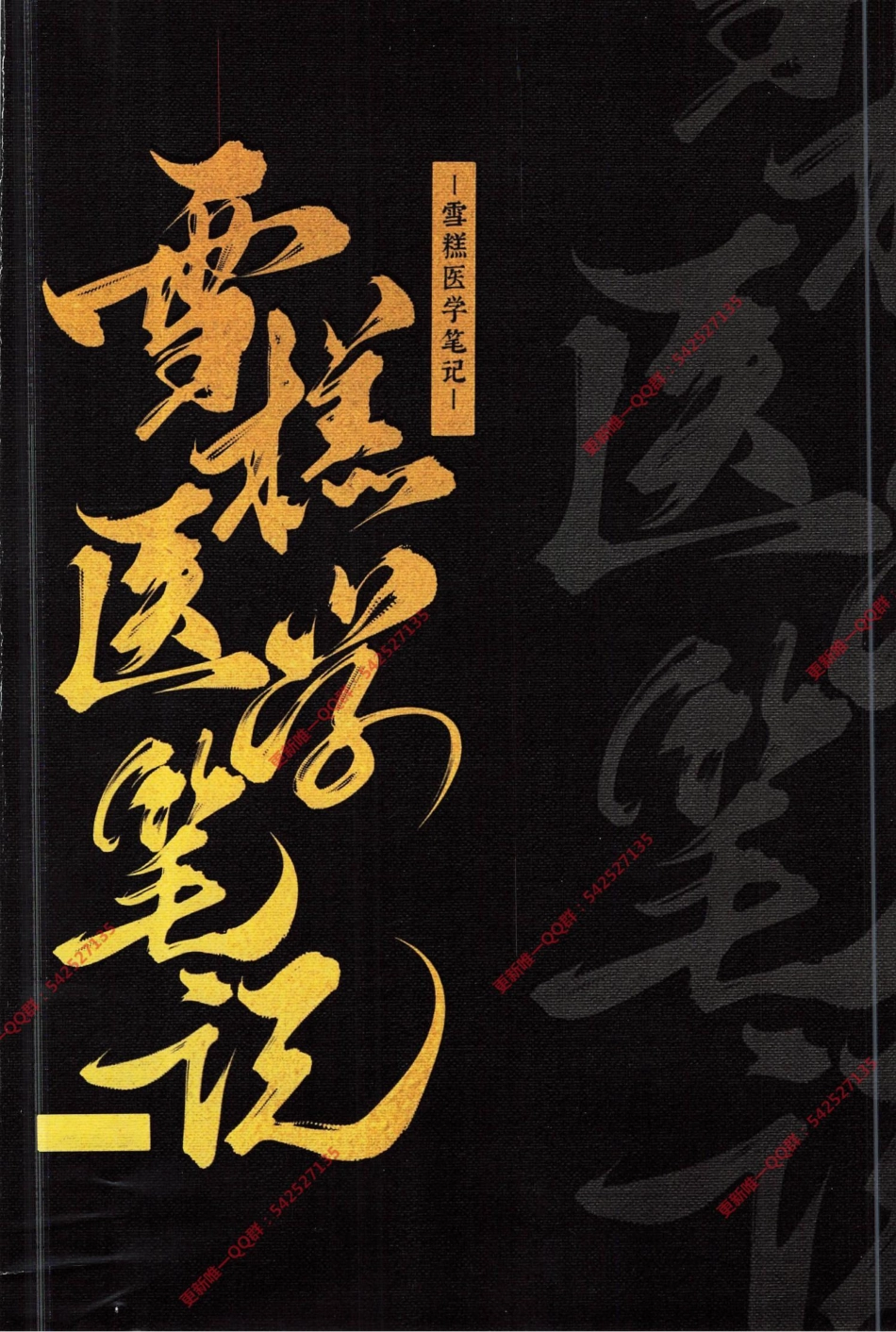 2024天天师兄笔记【雪糕笔记】 第3次2023.05.25.pdf_第1页