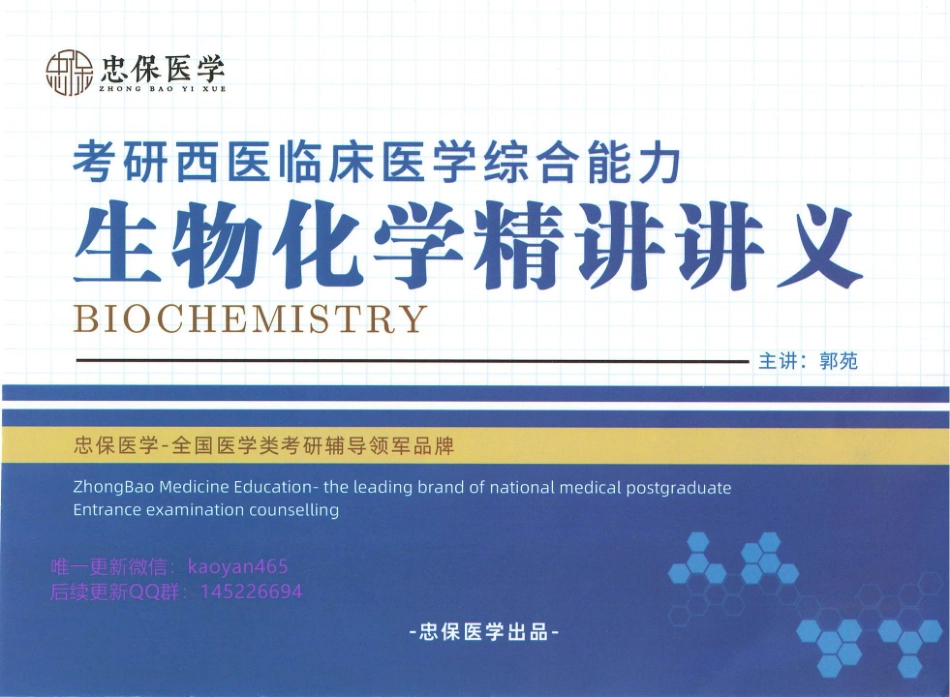 2024刘忠保西综生物化学讲义.pdf_第1页