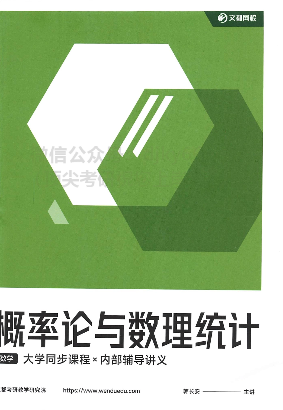 2024文都数学概率 大学同步课程+内部辅导讲义.pdf_第1页