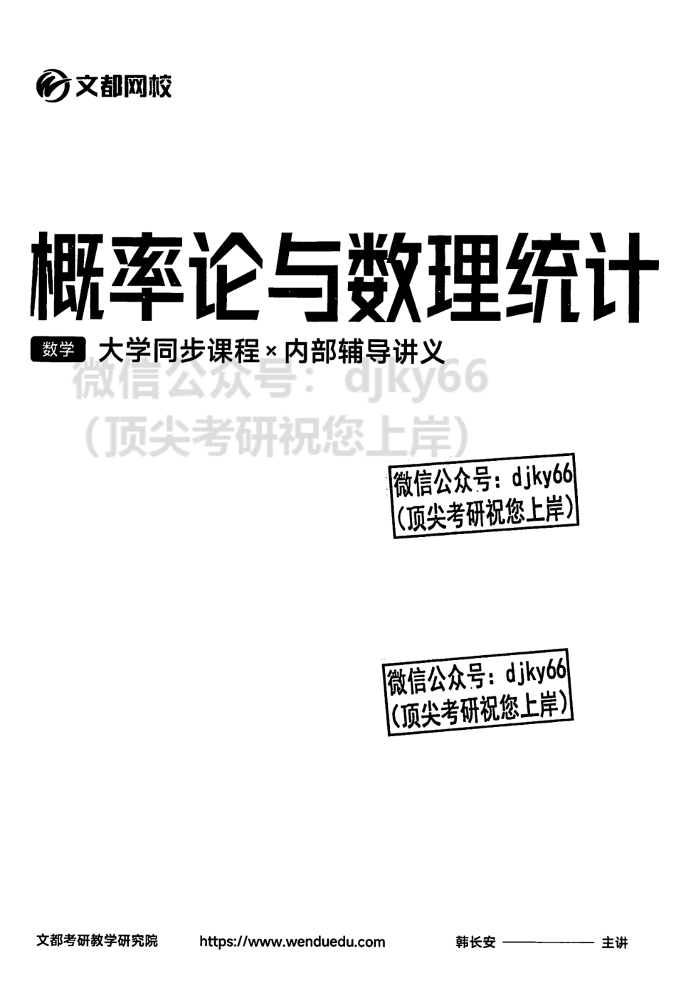 2024文都数学概率 大学同步课程+内部辅导讲义.pdf_第2页