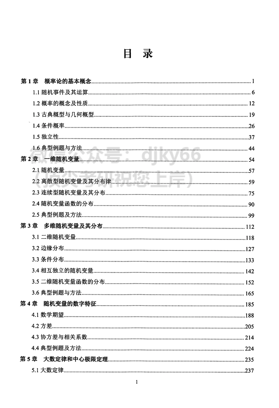 2024文都数学概率 大学同步课程+内部辅导讲义.pdf_第3页