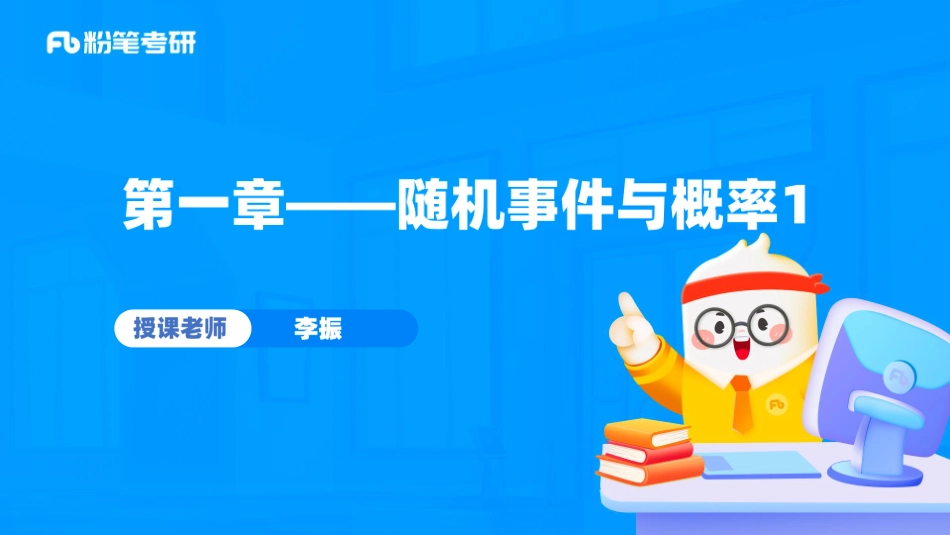 41.第一章——随机事件与概率1.pdf_第1页