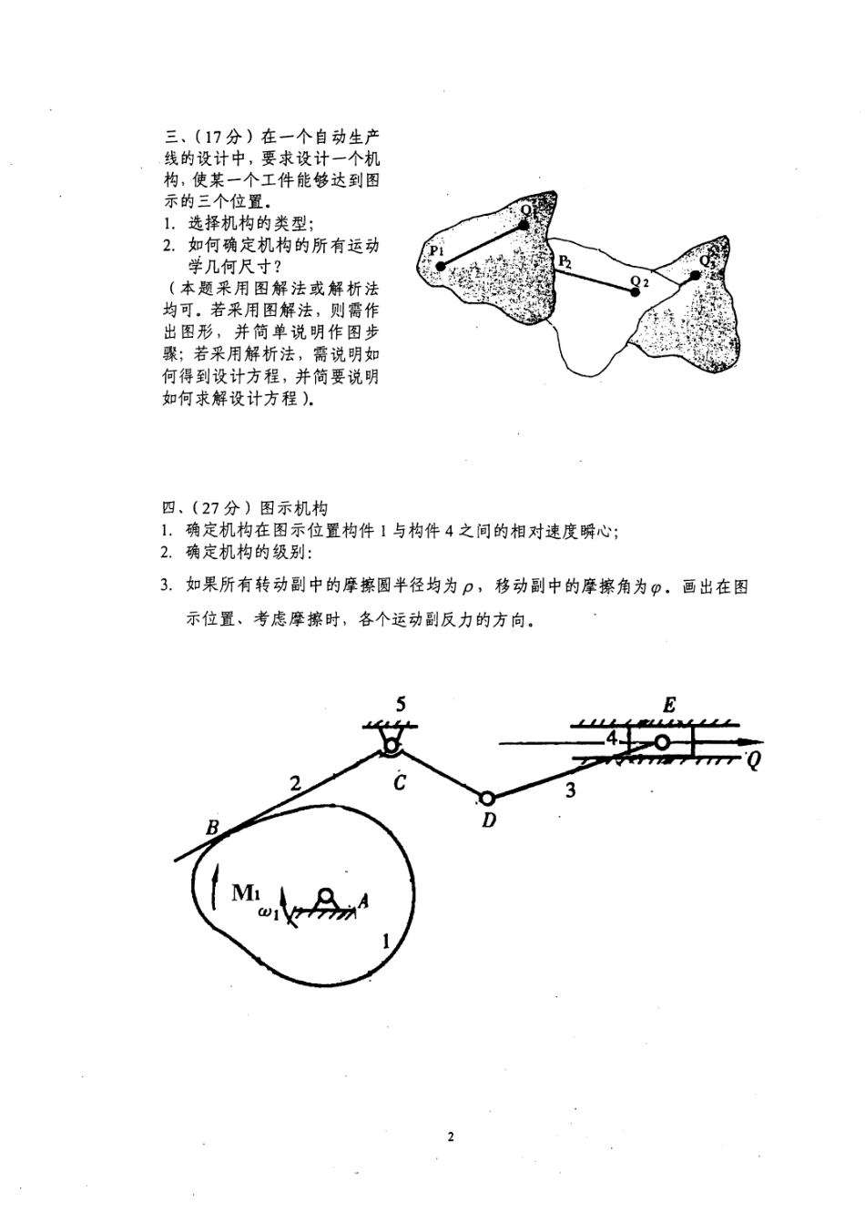 2006年西南交通大学机械原理考研试题 (1).pdf_第2页