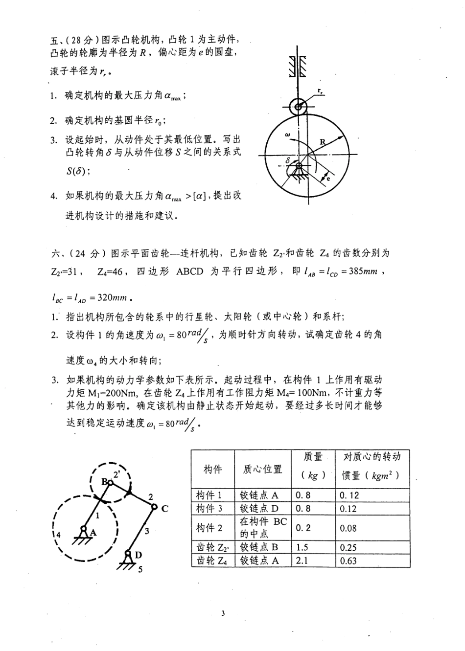 2006年西南交通大学机械原理考研试题 (1).pdf_第3页