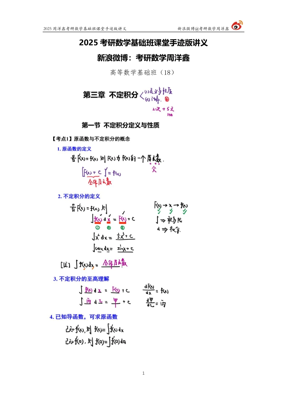 050.2025考研数学基础班（高数18）（周洋鑫）.pdf_第1页