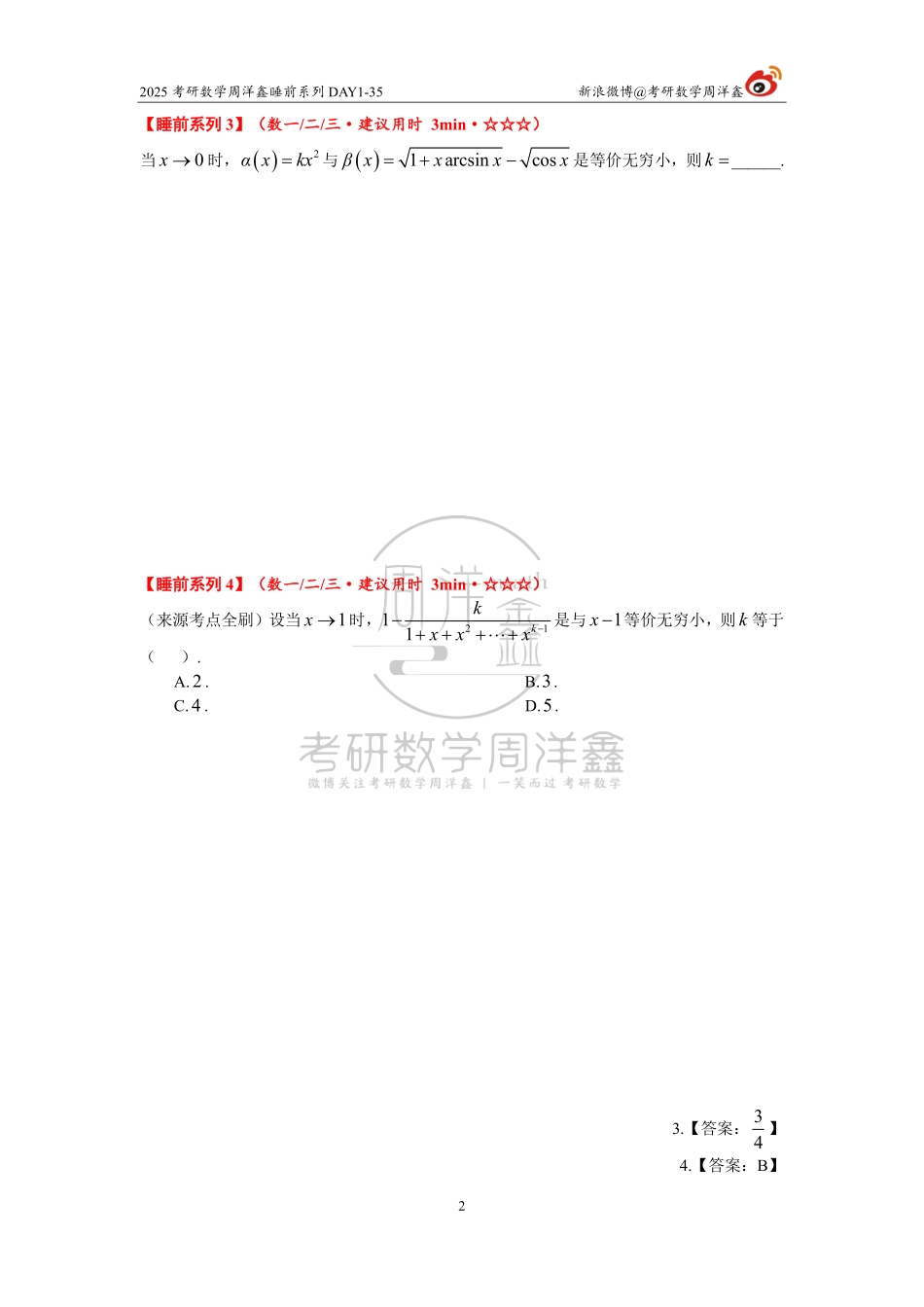 066.2025考研数学周洋鑫睡前系列DAT1-35.pdf_第2页