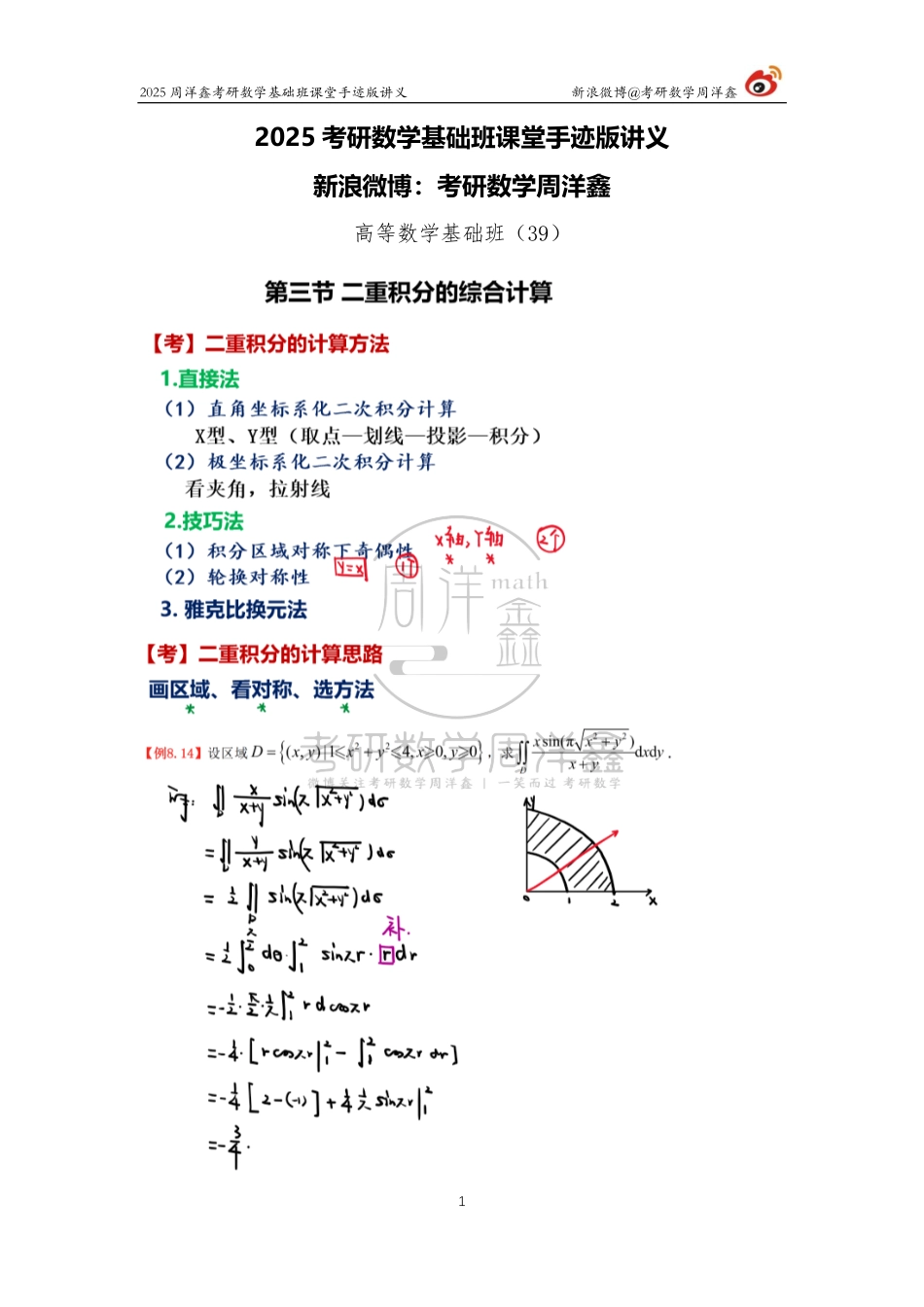 076.2025考研数学基础班（高数39）（周洋鑫）.pdf_第1页