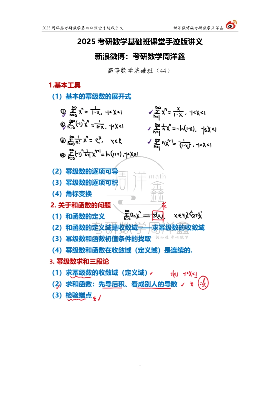081.2025考研数学基础班（高数44）（周洋鑫）.pdf_第1页
