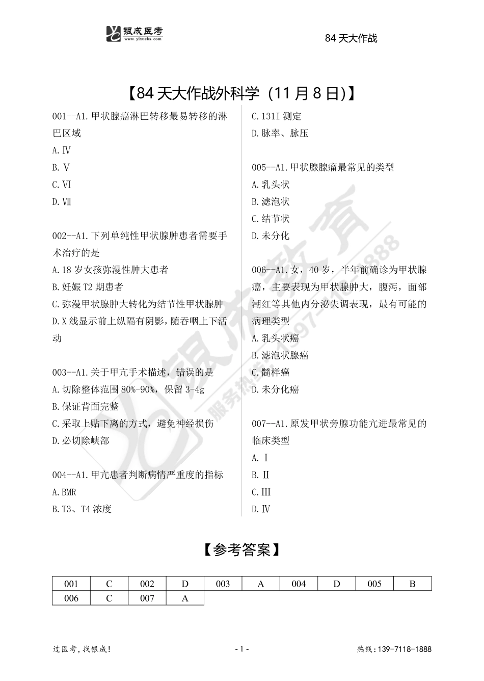 84天大作战外科学（11月8日）.pdf_第1页