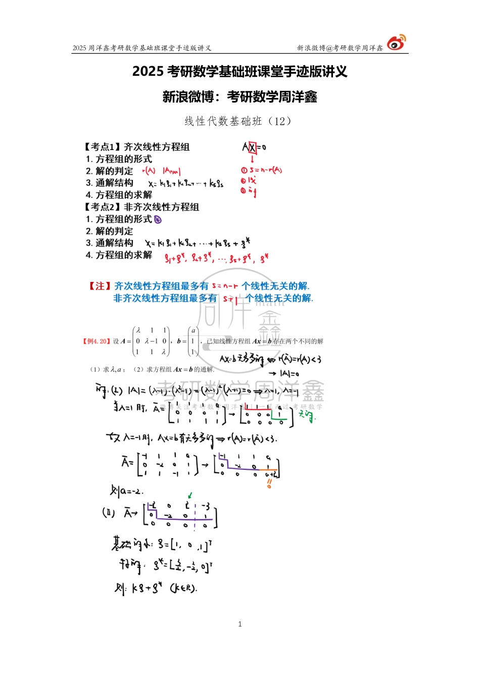 94.2025考研数学基础班（线代12）（周洋鑫）【公众号：小盆学长】免费分享.pdf_第1页