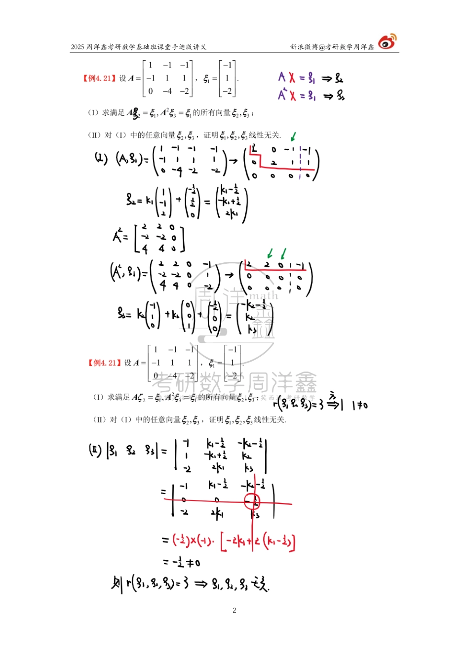 94.2025考研数学基础班（线代12）（周洋鑫）【公众号：小盆学长】免费分享.pdf_第2页